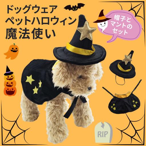 ペット ハロウィン コスプレセット 魔法使い 帽子 マント 小型犬・中型犬 犬 猫 仮装 パーティ