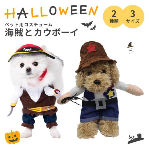 ペット用 コスチューム コスプレ ハロウィン 海賊 カウボーイ パイレーツ 犬 猫 服 二足歩行