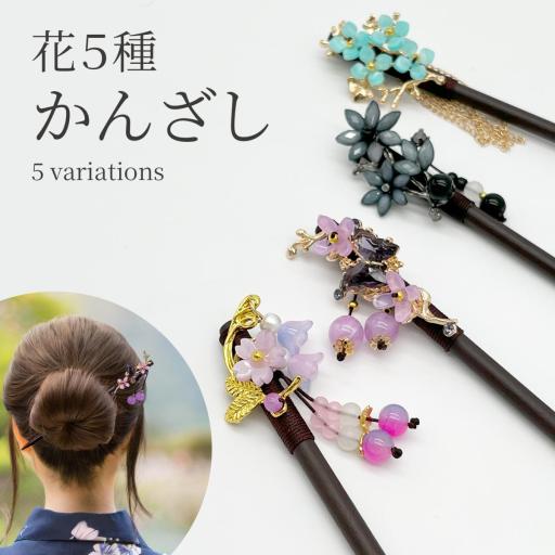 かんざし ヘアアクセサリー 簪 髪飾り 髪留め まとめ髪 花 蝶々 鈴蘭 レトロ 一本挿し 和服