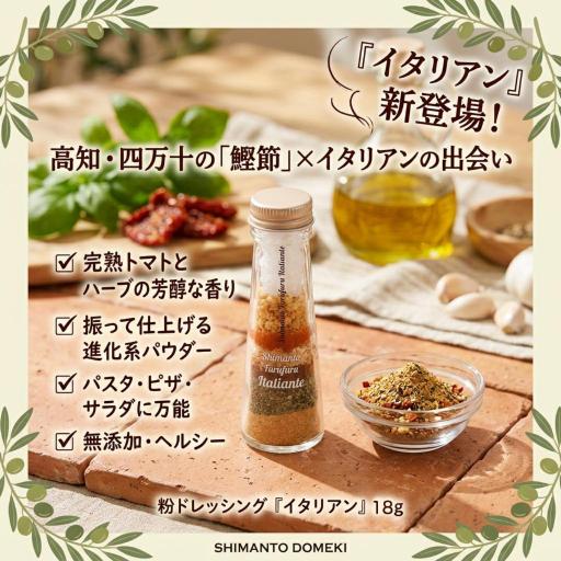 オンリーワン商品のパウダードレッシング。しまんとフルフルドレッシング（イタリアン）