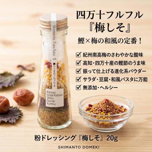 オンリーワン商品のパウダードレッシング。しまんとフルフルドレッシング（梅しそ）
