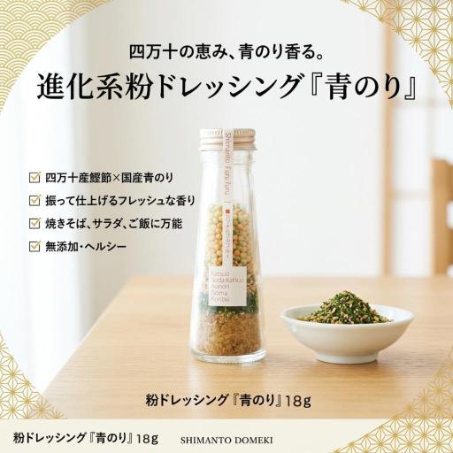 オンリーワン商品のパウダードレッシング。しまんとフルフルドレッシング（青のり）