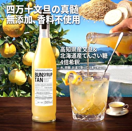 無添加・無香料　Concentrated BuntanDrink ［高知の文旦ドリンク］4倍希釈
