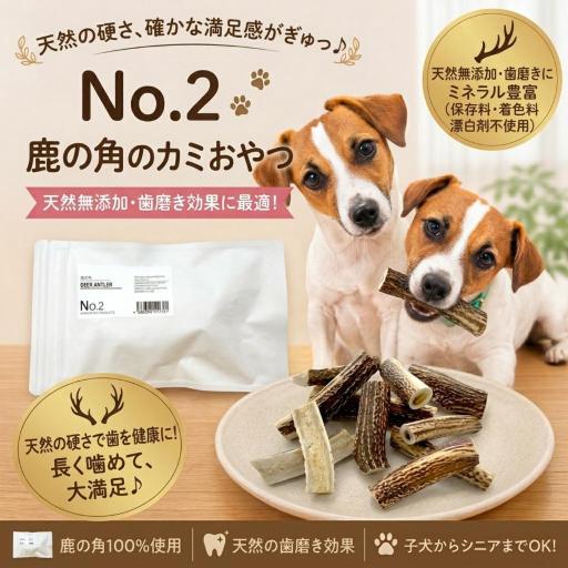 無添加　カミカミおやつ［本州鹿の角］Honshu Deer Antlers
