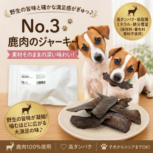 無添加［本州鹿のジャーキー］ヒューマングレードのHonshu deer jerky