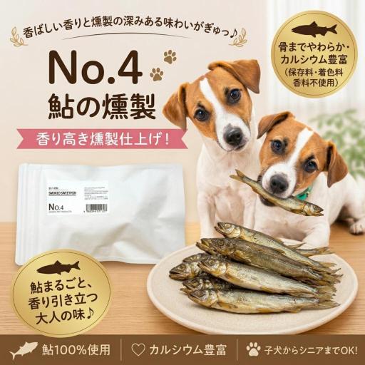 無添加［鮎の燻製］　ヒューマングレードのSmoked Sweetfish