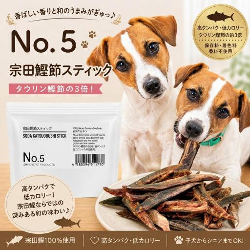 無添加［宗田鰹節スティック］ヒューマングレードのSoda Katsuobushi Stick