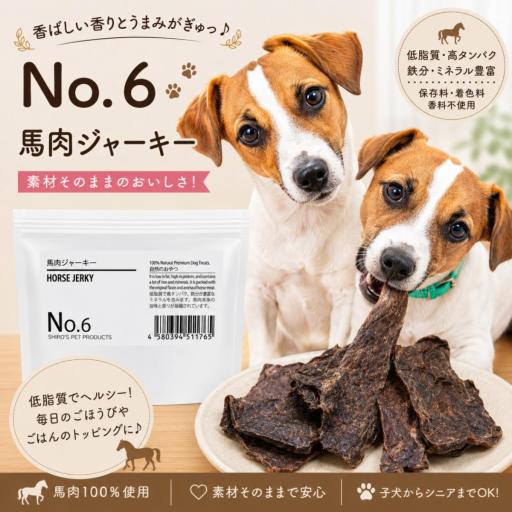 無添加［馬肉ジャーキー］ヒューマングレードのHORSE JERKY