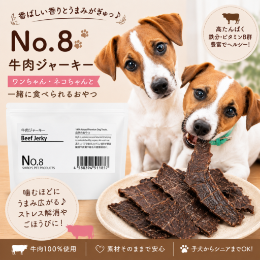無添加［牛肉ジャーキー］ヒューマングレードの Beef Jerky