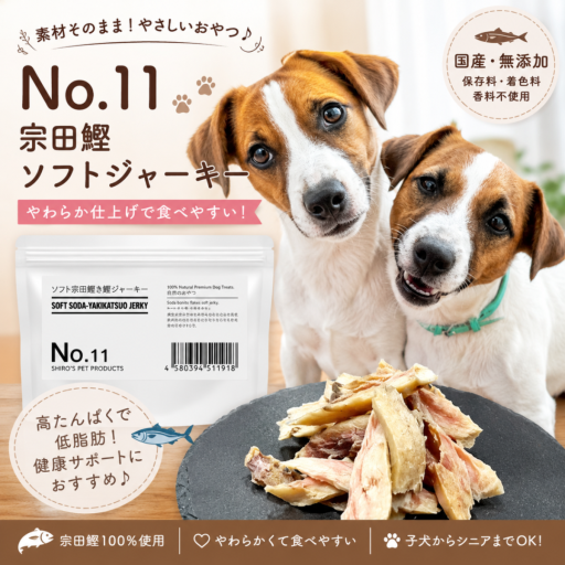 無添加［ソフト宗田焼鰹ジャーキー］ ヒューマングレードのSoft Soda-Yakikatsuo