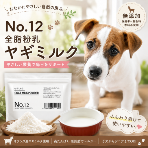 無添加［ヤギミルクパウダー］全脂粉乳　 Goat-Milk Powder オランダ産