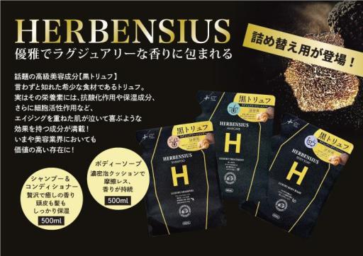 HERBENSIUS ラグジュアリートリートメント　詰替用　5個セット