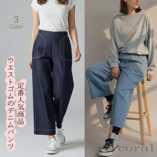 【定番商品】★夏物★もう手放せない履き心地 ウエスト総ゴム×美シルエットの贅沢ワイド デニムパンツ