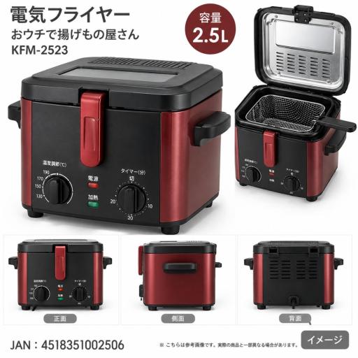 太知ホールディングス ANABAS おウチで揚げもの屋さん 電気フライヤー KFM-2523 2.5