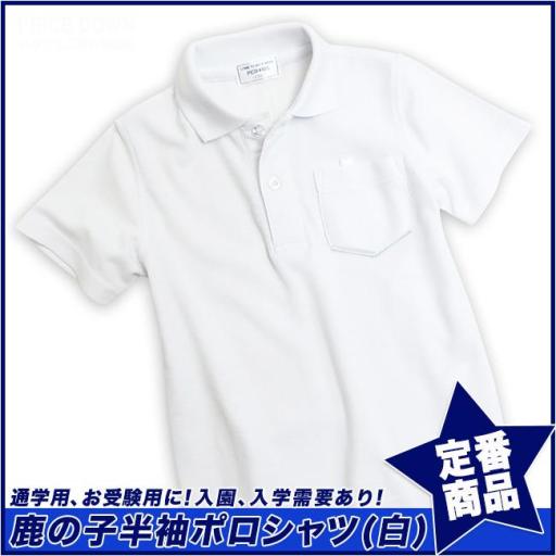 【スクール定番/実績商品】鹿の子半袖白ポロシャツ(100cm～160cm)☆