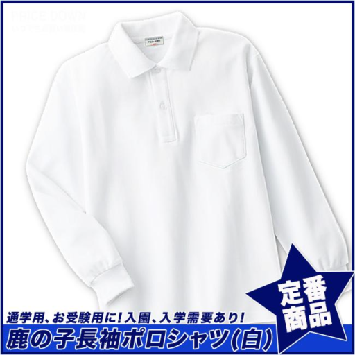 【スクール定番/実績商品】鹿の子長袖白ポロシャツ(100cm～160cm)☆