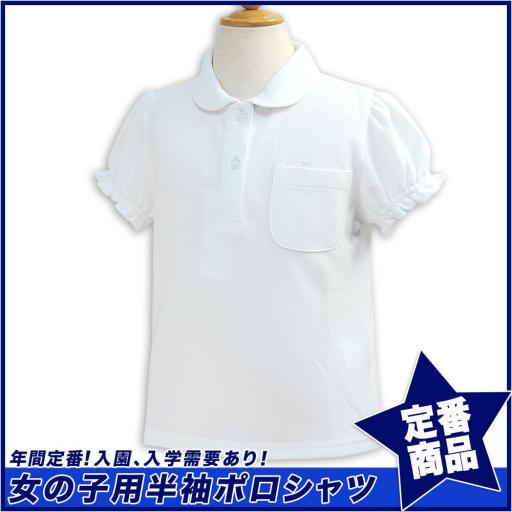 【スクール定番】女の子用鹿の子半袖白ポロシャツ(100cm～160cm)☆