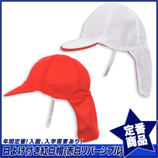 【スクール定番】紅白帽(日よけカバー付き)/メッシュ/赤白帽子/体操用/学校用/男女兼用/体育用品☆