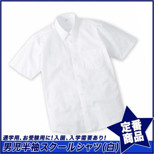 【スクール定番/実績商品】形態安定・半袖スクールシャツ/男児(110cm～170cm)