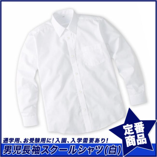【スクール定番/実績商品】形態安定・長袖スクールシャツ/男児(110cm～170cm)
