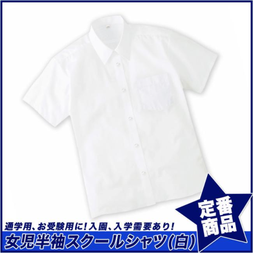 【スクール定番/実績商品】形態安定・半袖スクールシャツ/女児(110cm～170cm)