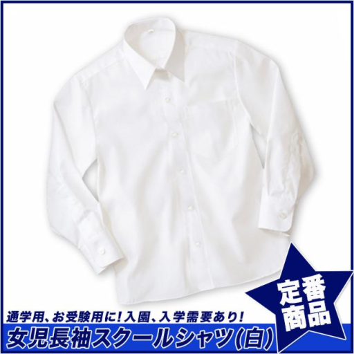 【スクール定番/実績商品】形態安定・長袖スクールシャツ/女児/白(110cm～170cm)