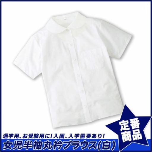 【スクール定番/実績商品】形態安定・丸衿半袖ブラウス/女児スクールシャツ/白(110cm～170cm