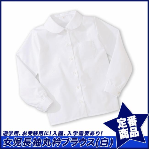 【スクール定番/実績商品】形態安定・丸衿長袖ブラウス/女児スクールシャツ/白(110cm～170cm
