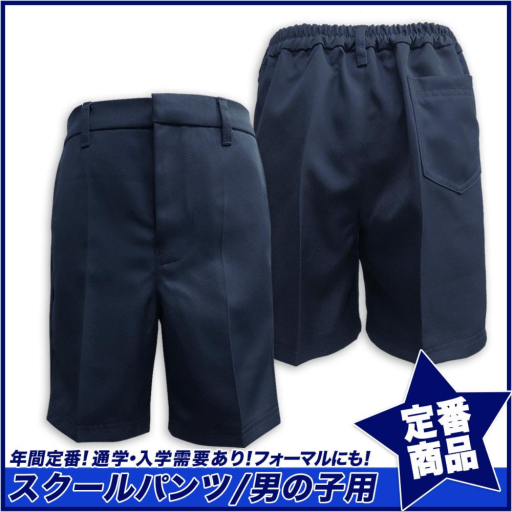 【スクール定番】スクールパンツ(濃紺)/ズボン/フォーマル/ボーイズ(120cm～170cm)☆