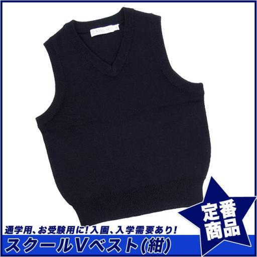 【スクール定番/実績商品】スクールVベスト 紺色 ウール混 学童(100cm～170cm)