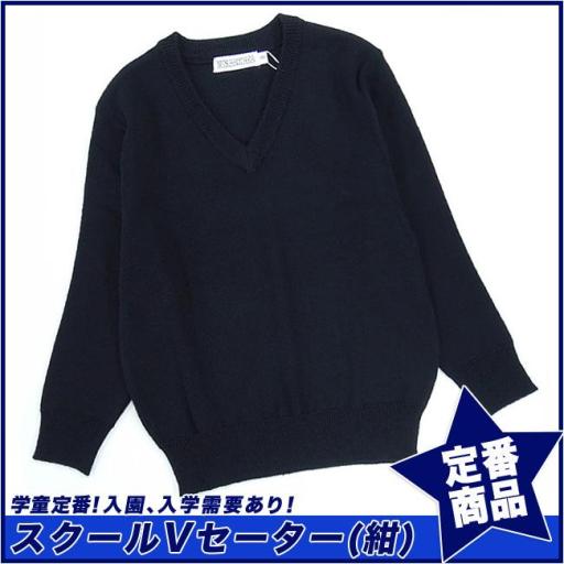 【スクール定番/実績商品】スクールVセーター 紺色 ウール混 学童(100cm～170cm)