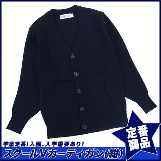 【スクール定番/実績商品】スクールカーディガン 紺色 ウール混 学童(100cm～170cm)