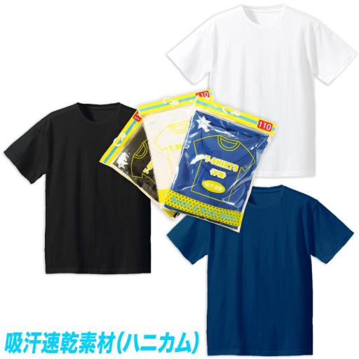 【スクール定番/SS】パッケージ入り無地半袖Tシャツ/ハニカム吸汗速乾(100cm～160cm)