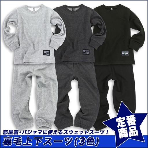 【スクール定番/AW】裏毛上下スーツ/スウェットスーツ(120cm～160cm)☆