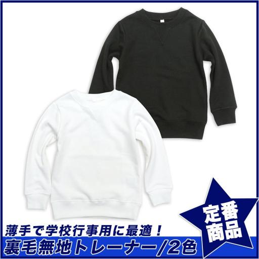 【スクール定番/実績商品】裏毛無地トレーナー/薄手(2色100cm～160cm) ☆