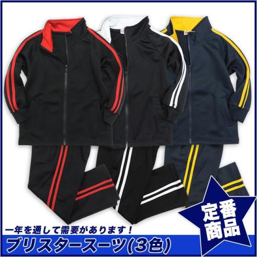 【スクール定番/実績商品】ブリスタースーツ/ジャージ(100cm～160cm)☆