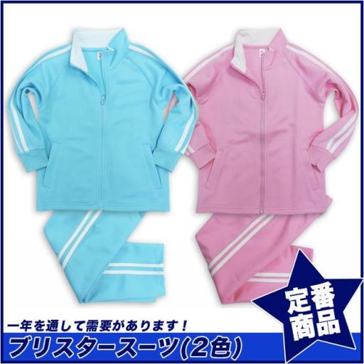 【スクール定番/実績商品】ブリスタースーツ/ジャージ(100cm～160cm)☆