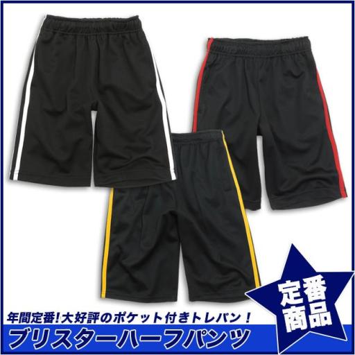 【スクール定番】ミニブリスターハーフパンツ/ジャージ(100cm～160cm)☆
