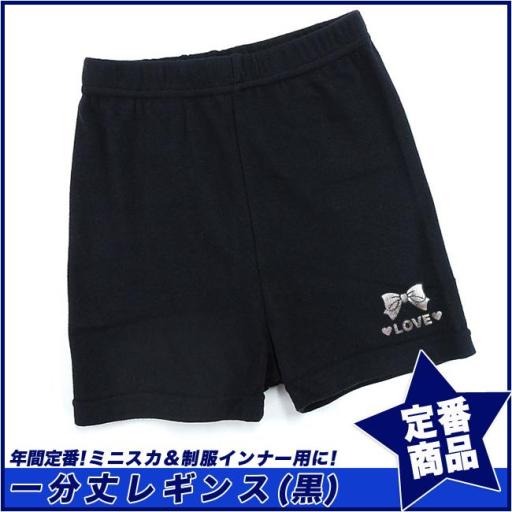 【スクール定番】1分丈レギンス(ワンポイント入り)オーバーパンツ(100cm～160cm)☆