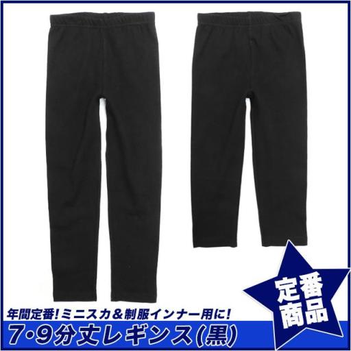 【スクール定番】綿100黒レギンス/スパッツ/7分丈/9分丈(100cm～160cm)☆