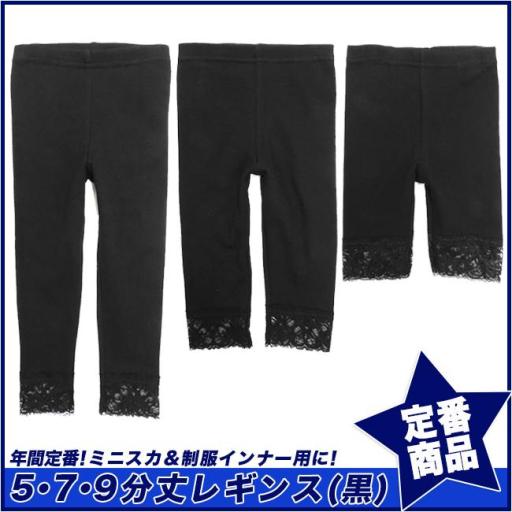 【スクール定番】裾レース使い黒レギンス/スパッツ/5分丈/7分丈/9分丈(100cm～160cm)☆