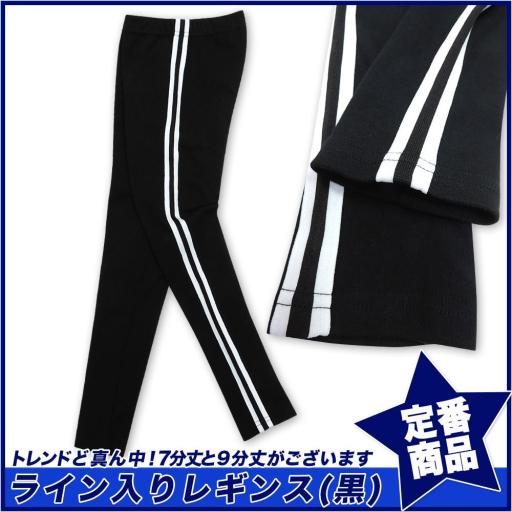 【スクール定番】サイドライン入りレギンス/7分丈/9分丈/黒/スムース(100cm～160cm)☆