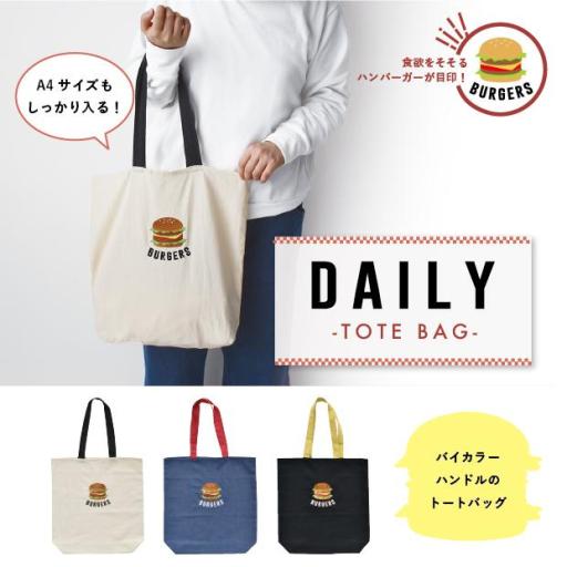 DAILY トートバッグ ハンバーガー