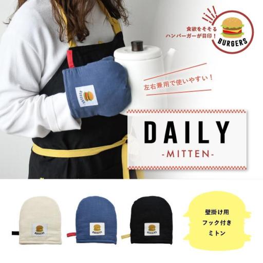 DAILY ミトン ハンバーガー