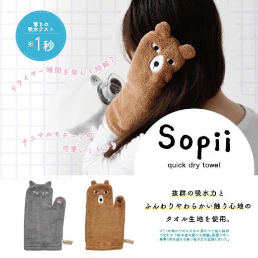 Sopii クイックドライミトン