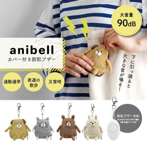 anibell カバー付き防犯ブザー