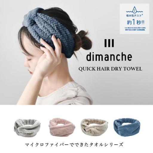 dimanche クイックドライヘアバンド