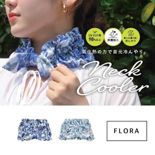 FLORA ネッククーラー