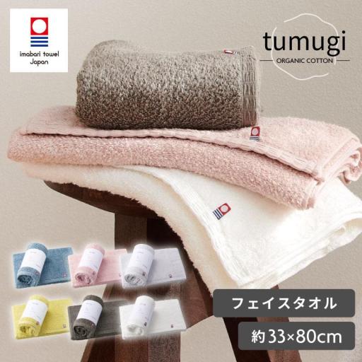 tumugi フェイスタオル