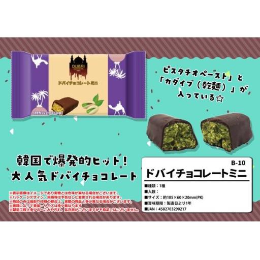 ドバイチョコレートミニ 22g 15個入り/詳細